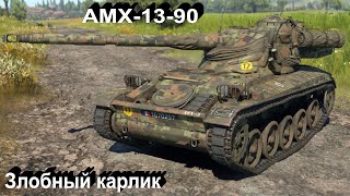 AMX-13-90 - не знаю что в War Thunder.