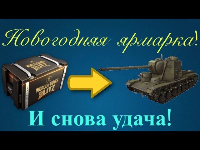 Новогодняя Ярмарка Вот Блиц Новогодняя Ярмарка Вот Блиц