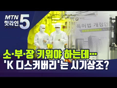 반도체 소·부·장 키워야 하는데…특허 &amp;#39;K 디스커버리&amp;#39;는 시기상조? / 머니투데이방송 (뉴스)
