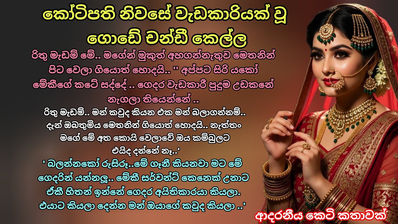 කෝටිපති නිවසේ වැඩකාරියක් වූ ගොඩේ චන්ඩී කෙල්ල 💕 කෙටි කතාවක් 💖 #keti_katha #adarakatha#කෙටිකතා#ආදරකතා 