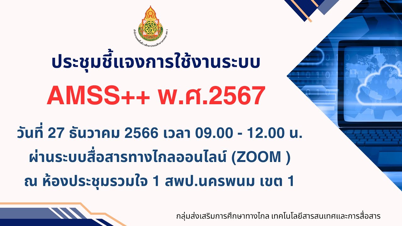 ประชุมชี้แจงการใช้งานระบบ AMSS++ 2567 สพป.นครพนม เขต 1 | 27 ธันวาคม 2566