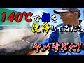 [危険]恐ろしい機械で漁船を洗ったらあっちの世界に・・・ちゃう！亜臨界の餌食に！