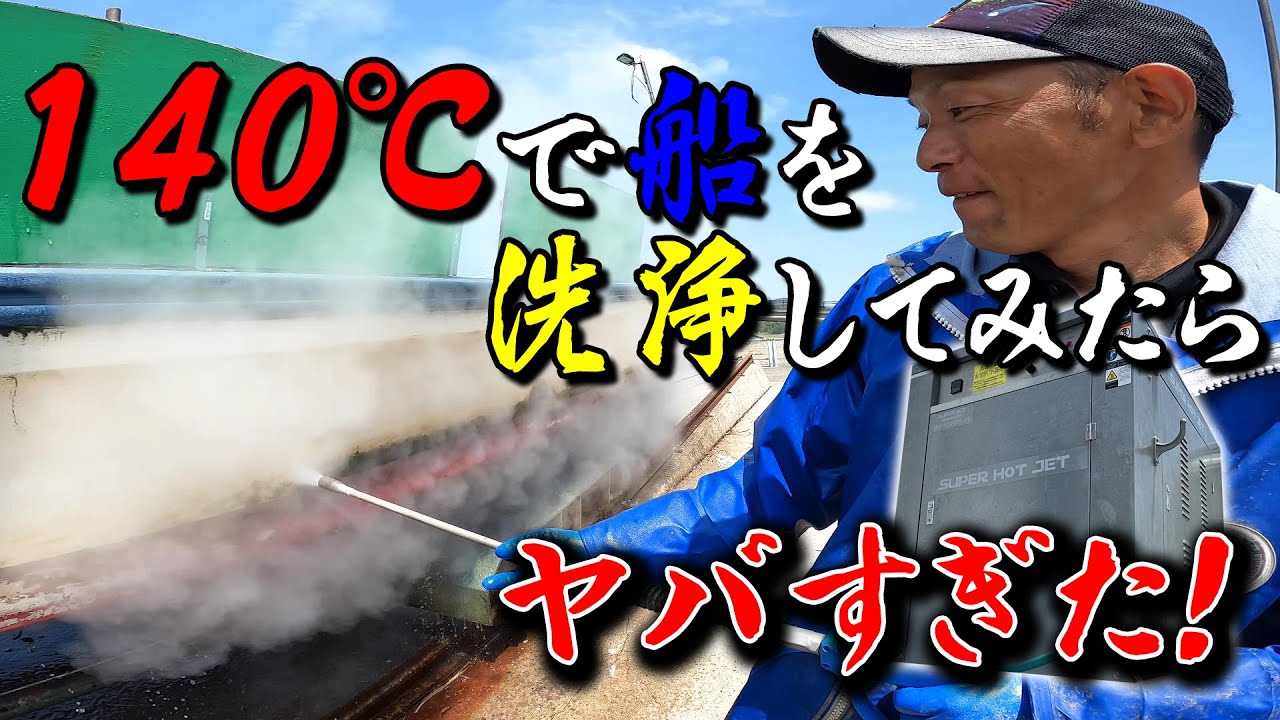 Danger] If you wash your fishing boat with a scary machine, you'll