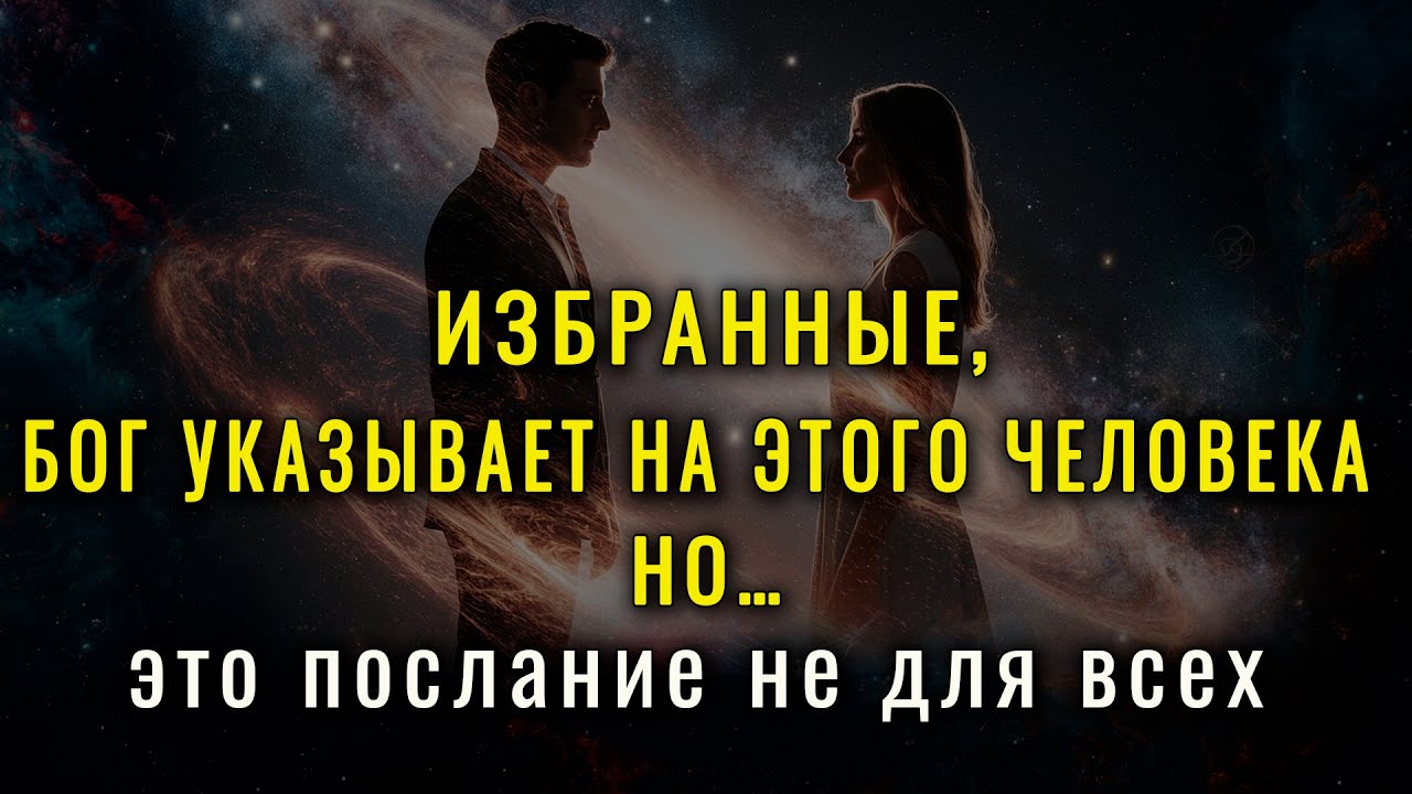 ✨ Только ДЛЯ ИЗБРАНЫХ! Этот Человек Искал Вас, чтобы…