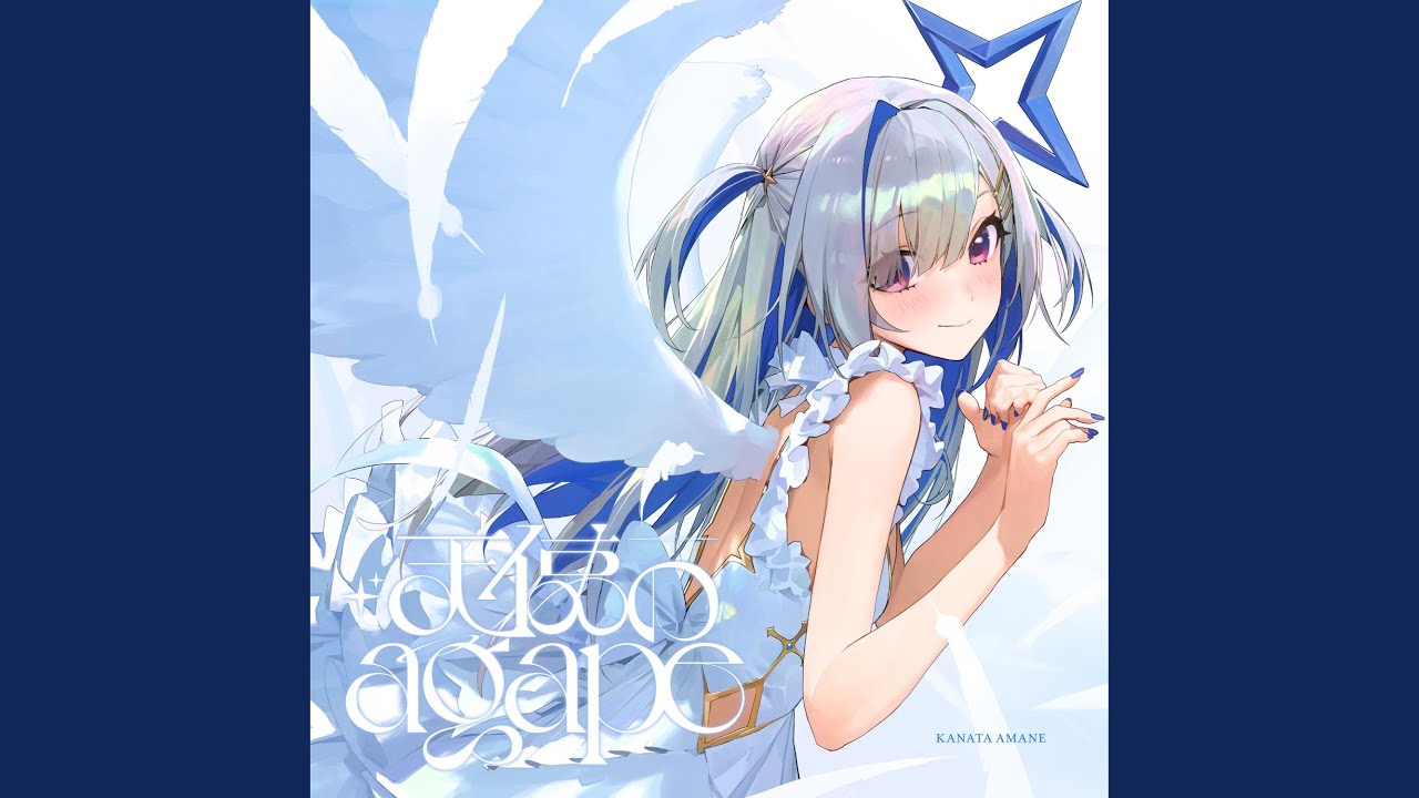 天使のagape （Instrumental）