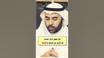 أقرأ بعض أذكار الصلاة🌱 ثم أخرج من المسجد🌱 الشيخ صالح الفوزان حفظه الله🌱 حالات واتس اب 🌱