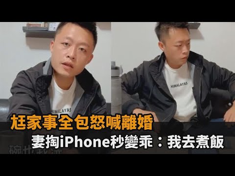 尪家事全包怒喊離婚　妻掏iPhone秒變乖：我去煮飯－民視新聞