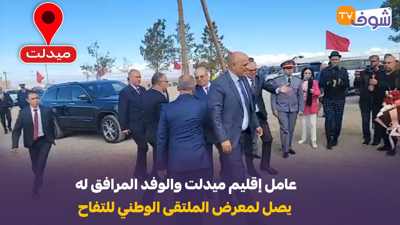 مباشرة من ميدلت مع العقاوي:عامل الإقليم والوفد المرافق له يصل لمعرض الملتقى الوطني للتفاح