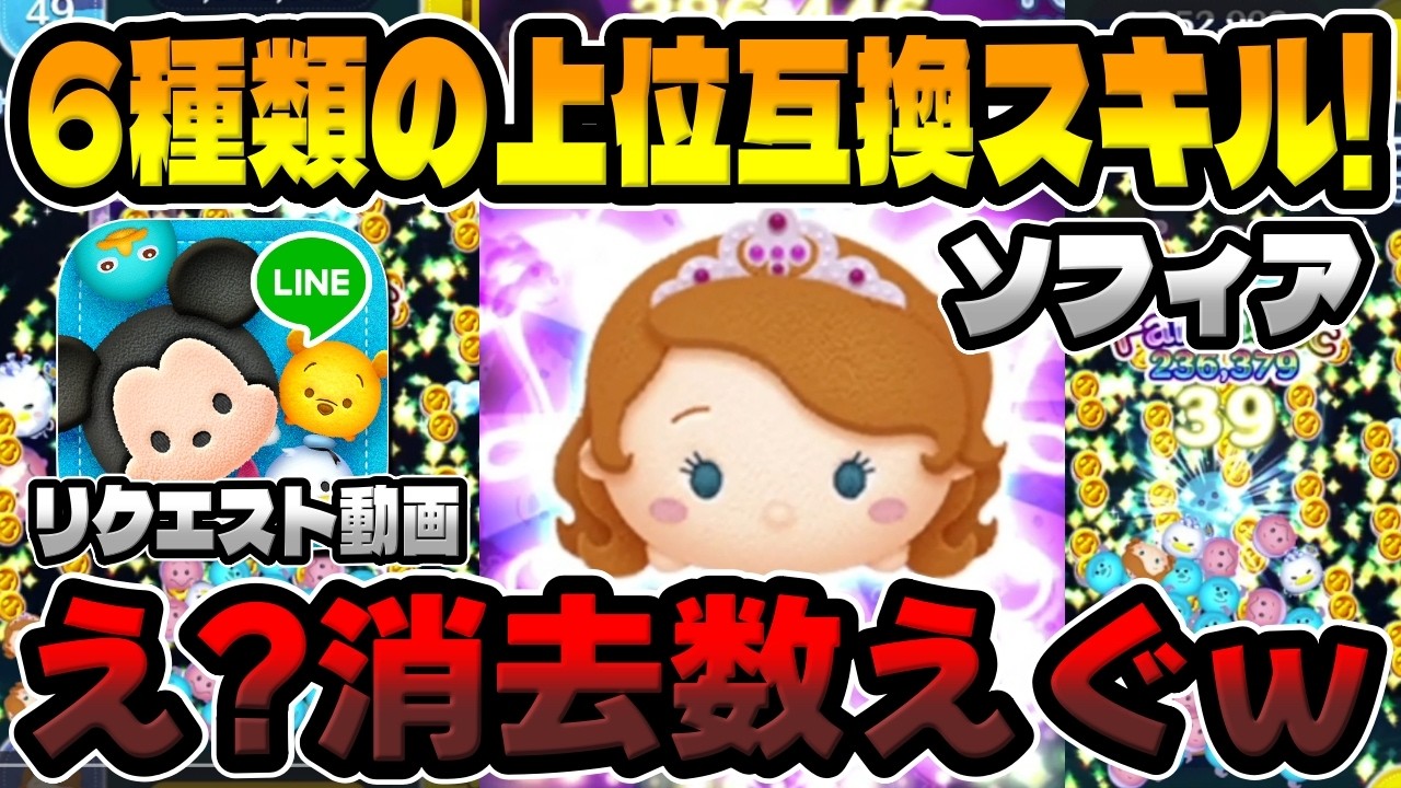 Tsum Tsum] The number of Tsums cleared is insane! The superior