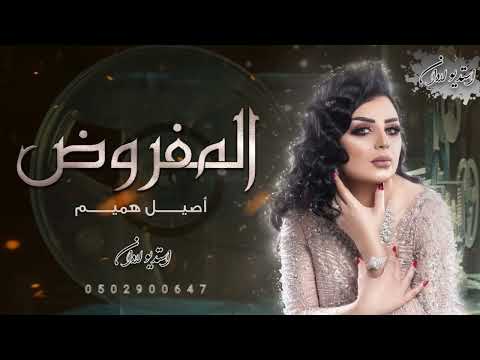 اصيل هميم المفروض اعوفك من زمان حصريا 2023