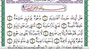 سورة الغاشية مكتوبة يوسف نوح احمد  برواية خلاد عن حمزة