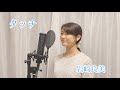 「タッチ / 岩崎良美」cover by KoyaNo 歌ってみた カバー アニメ主題歌