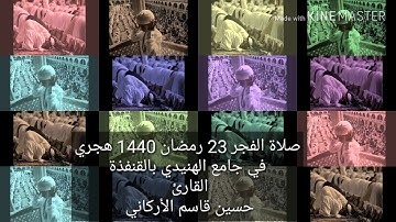 صلاة الفجر 23 رمضان هجرية في جامع الهنيدي بالقنفذة القارئ حسين قاسم الأركاني