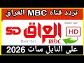 نزل الآن تردد قناة  العراق الجديد 2026 على نايل سات بجودة 