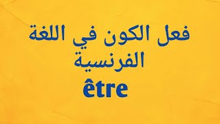 فعل الكون في اللغة الفرنسية