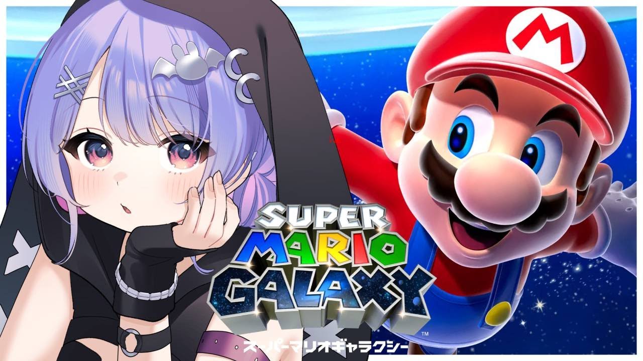 【マリオギャラクシー1】#1 完全初見🔰初めてのおゲームやっていく！！！
