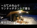 【ソロキャンプ】暖房器具のない冬山でワンタッチテントで寝ました。気温マイナス５度！秋田県