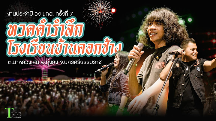 งานประจำปี วงL.กฮ. ครั้งที่ 7 | งานทวดดำรำลึก โรงเรียนบ้านคอกช้าง นาหลวงเสน ทุ่งสง