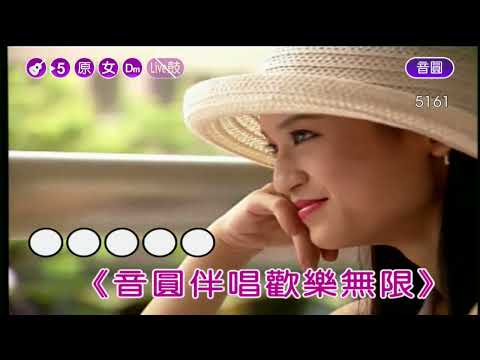 償還~鄧麗君~女原Dm調~伴奏~導唱丙