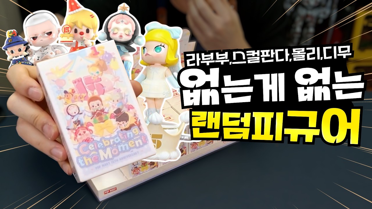 없는건 내 지갑의 돈💸ㅠㅠ 풀박스 25만짜리 팝마트 15주년 기념 랜덤피규어 풀박스 랜덤깡