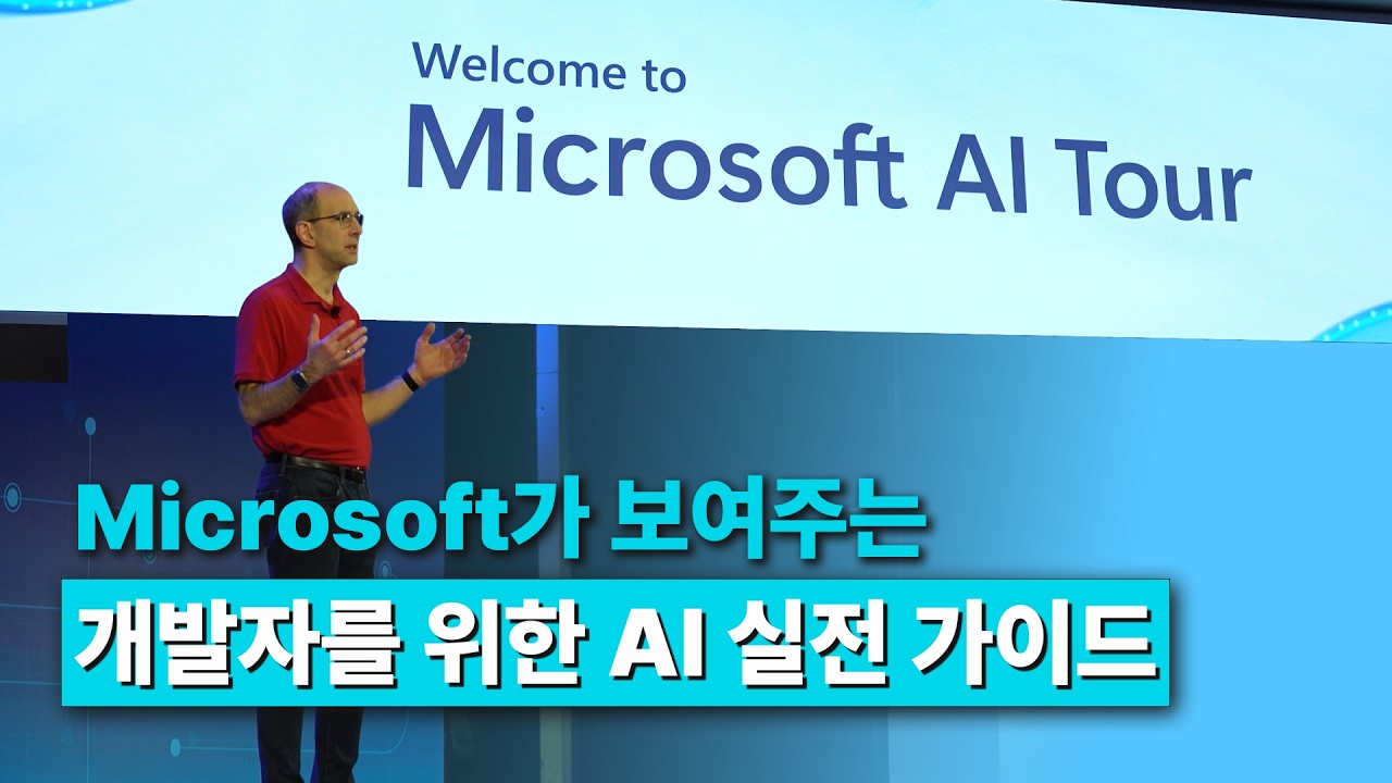 AI가 실제 업무와 개발에 들어오면 벌어지는 일 | Microsoft AI Tour Seoul 현장 탐방기