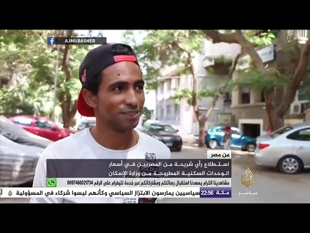 من مصر .. استطلاع رأي بعض المصريين في أسعار الوحدات السكنية المطروحة من وزارة الإسكان