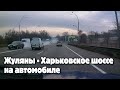 Жуляны - Харьковское шоссе на автомобиле. Zhuliany - Kharkiv highway by car