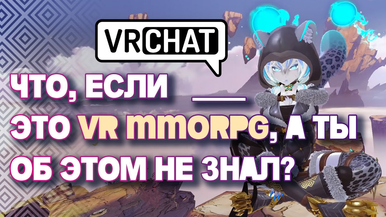 Что, если VRChat — это VR MMORPG, а ты об этом не знал?