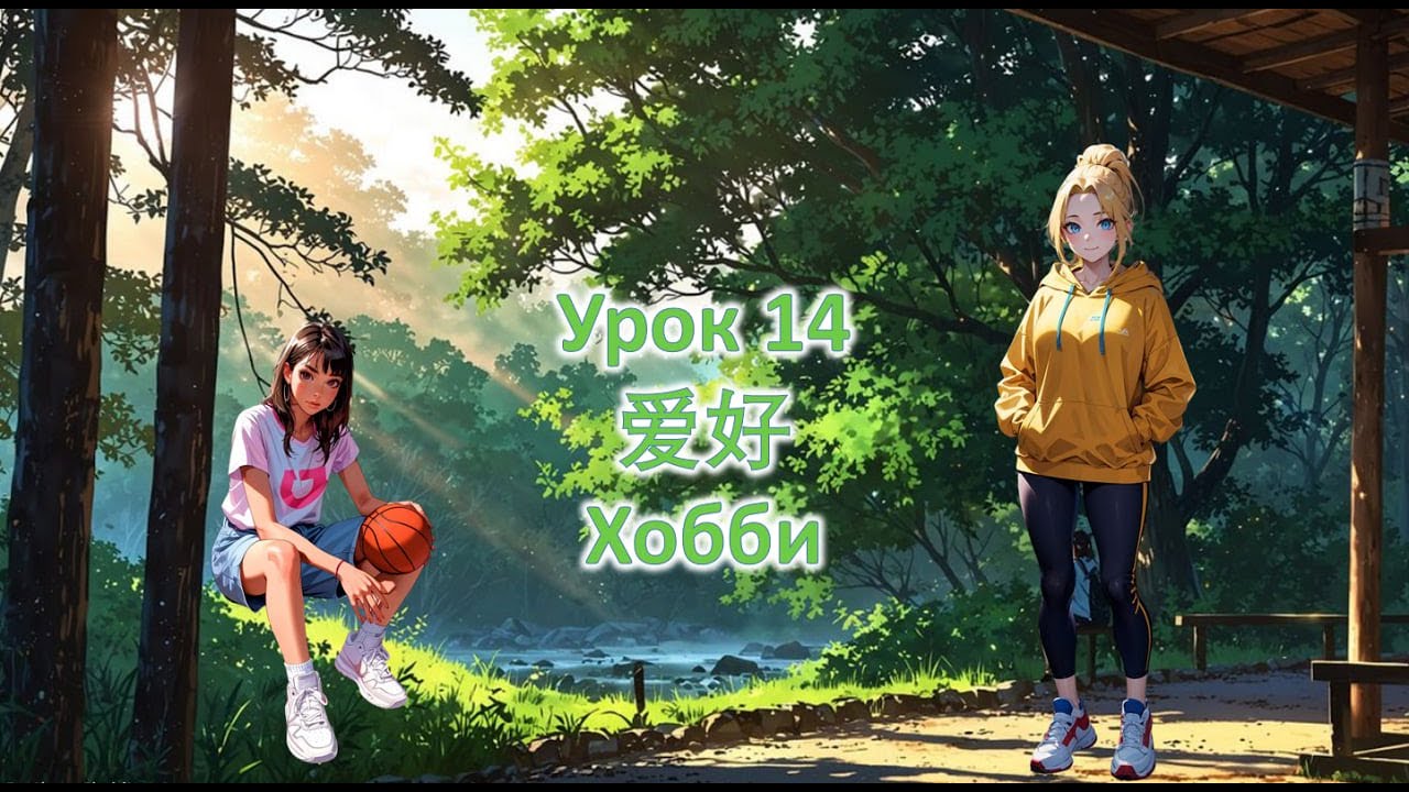 Урок 14 ХОББИ