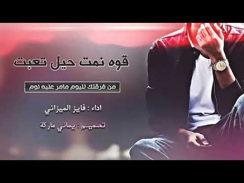 اجمل شيله بلحن عراقي قوه نمت حيل تعبت