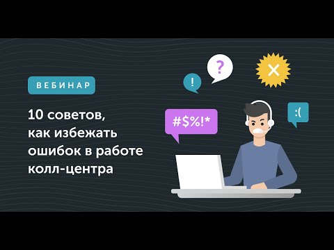 10 советов, как избежать ошибок в работе колл-центра