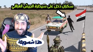 الحلقة الثانية مسلسل الحجي سيطرة الجيش العراقي والحشاش | Arma3