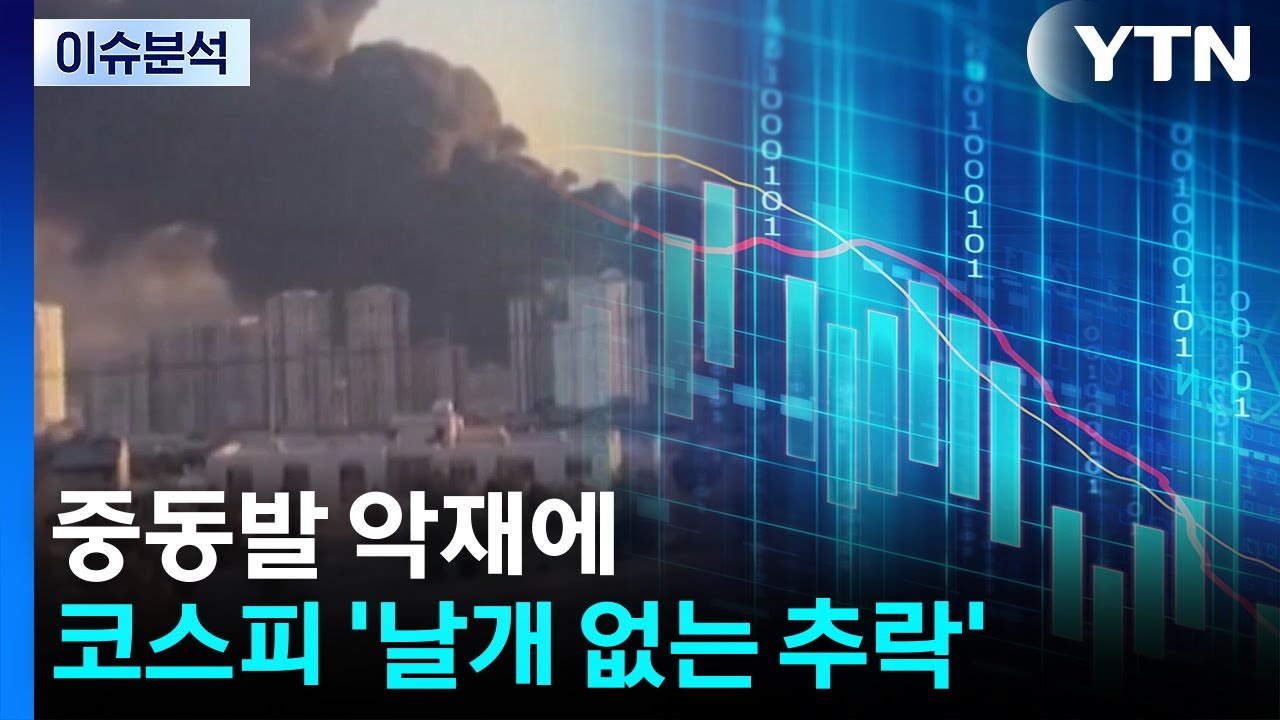 [이슈ON] 중동발 악재에 코스피 '날개 없는 추락' / YTN