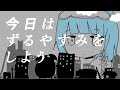 【cover】きみに回帰線 (稲葉曇) / けいた