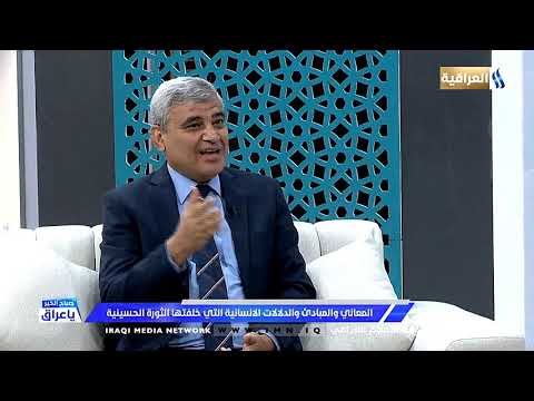 صباح الخير ياعراق يستضيف د سعد التميمي باحث و الاكاديمي حول الثورة الحسينية الخالدة