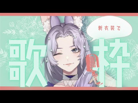 ✟歌枠のお時間／新衣装稼働✟【リヴェル】