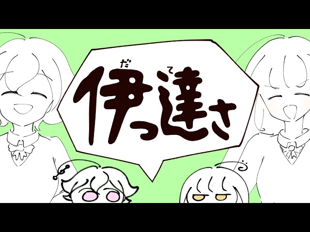 伊っ達さマキシウキョウ