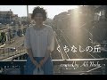 「くちなしの丘」原田知世・キセル カバー|ギター&歌