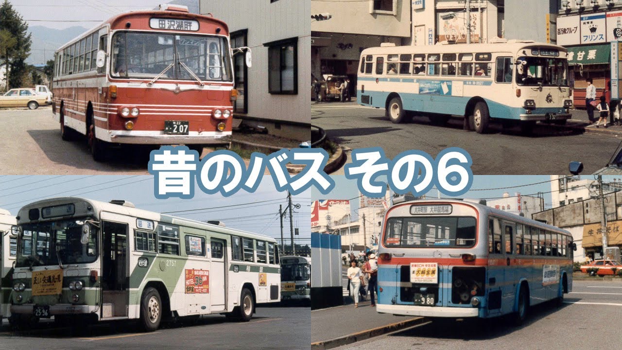 昔のバス その６