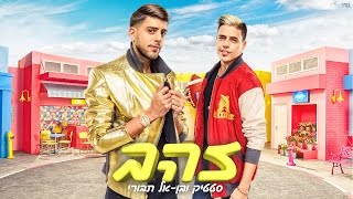 Static and Ben El - Zahav (Prod. by Jordi) | סטטיק ובן אל תבורי - זהב (Prod. by Jordi)