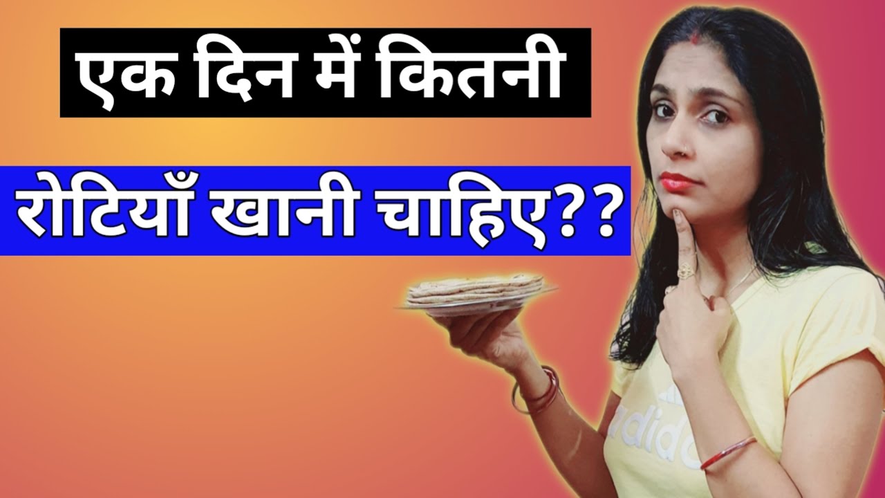 Ek din me kitni roti khani chahiye । Ek din me kitni calorie leni