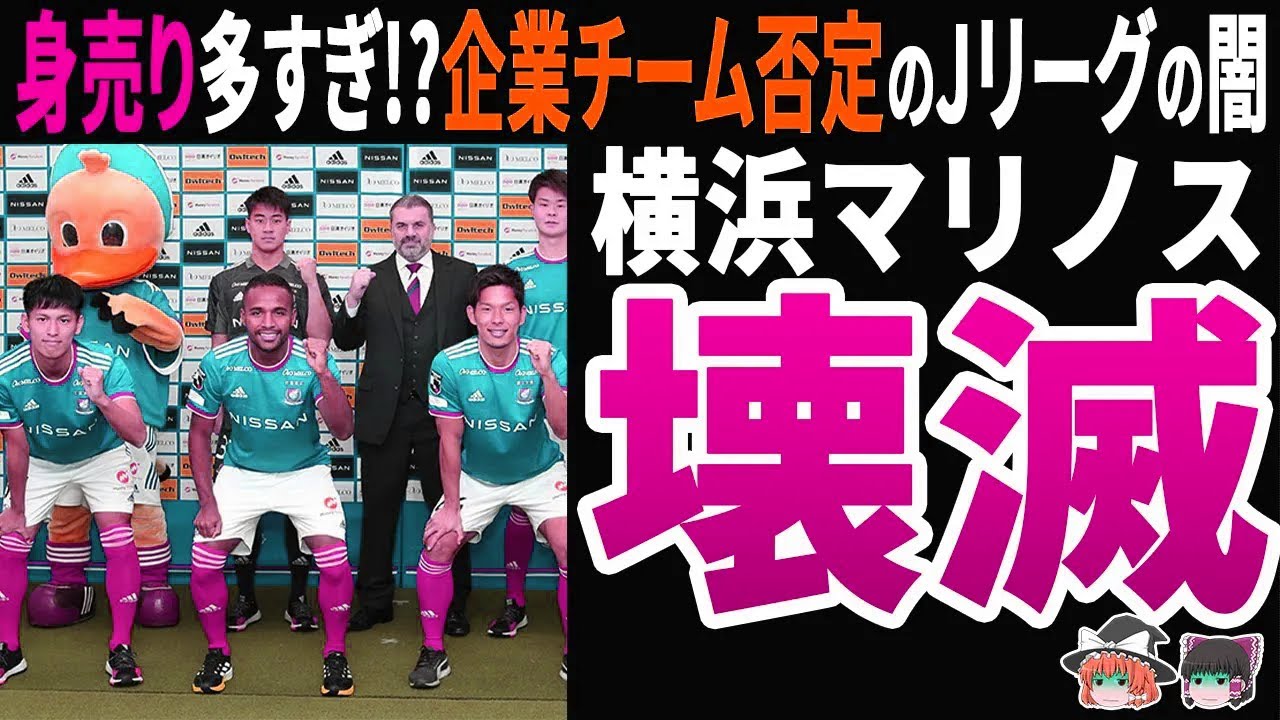 【悲報】名門マリノス身売りへ！Jリーグ理想と現実の闇が暴かれる