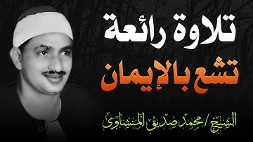 تلاوة منشاوية خاشعة _ تلاوة تشع بالإيمان | تلاوة الباكي المبكي الشيخ محمد صديق المنشاوي