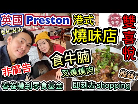 Preston食牛腩｜叉燒燒肉｜春卷又去Shopping柴犬春卷移民英國曼城｜寵物移民｜Shiba Inu Manchester｜【廣東話】UK GB