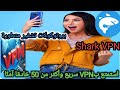شرح لحقيقة تطبيق Shark Vpn ومدة سيرفرات ٥٠ خادم