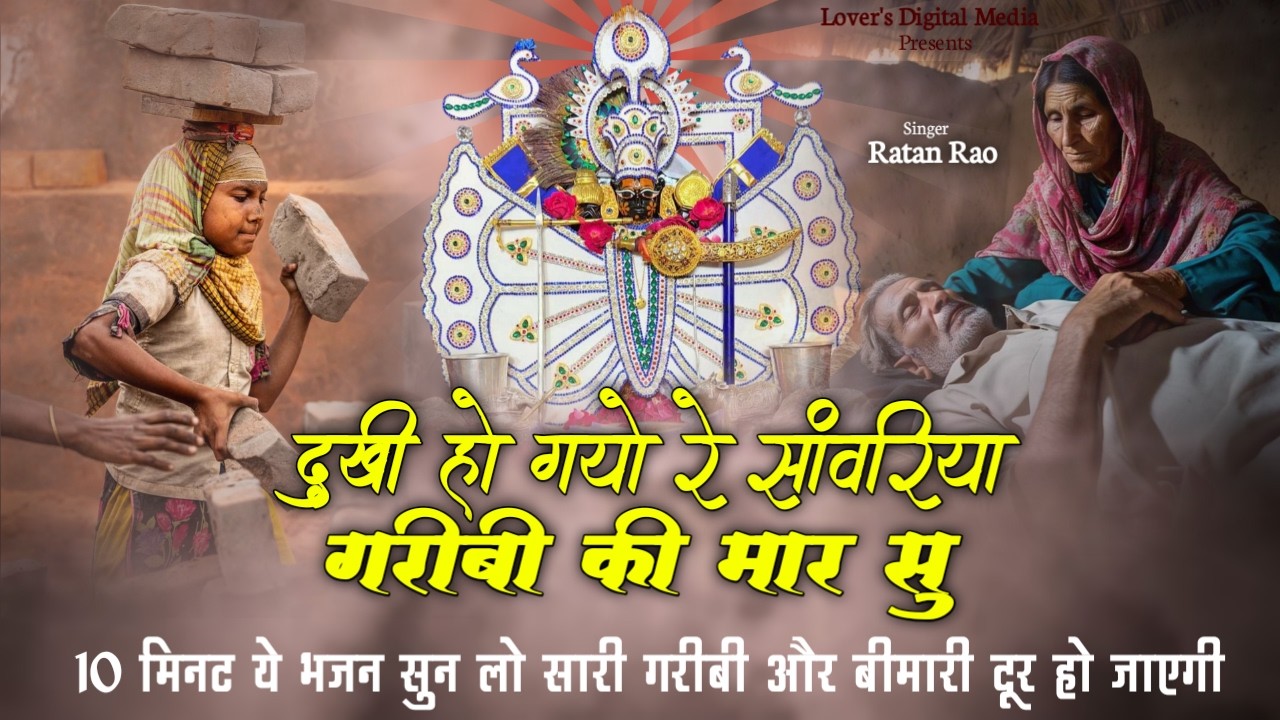 दुखी हो गयो रे सांवरिया गरीबी की मार सु !! Sanwariya Seth Bhajan 2026 !! Ratan Rao #sanwariyaseth