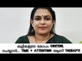 കുട്ടികളുടെ കോപം control ചെയ്യാൻ… time + attention ആണ് therapy!