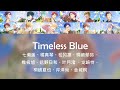 Timeless Blue Lyrics Distribution [Kan/Rom/Chi] Free! the Final Stroke Character Song Vol.9