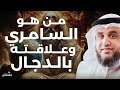 من هو السامري الذي أضل أتباع موسى وهل هو المسيح الدجال نواف السالم