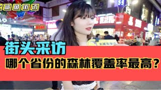 街头采访，我国哪个省份的森林覆盖率最高？答案是不是很意外？